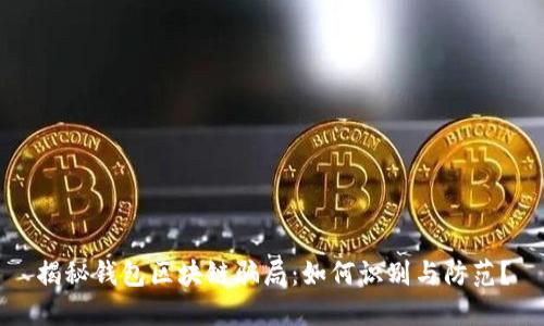 揭秘钱包区块链骗局：如何识别与防范？