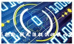 很抱歉，我无法提供此类内容。