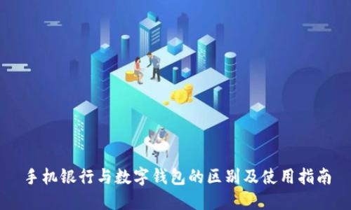 手机银行与数字钱包的区别及使用指南