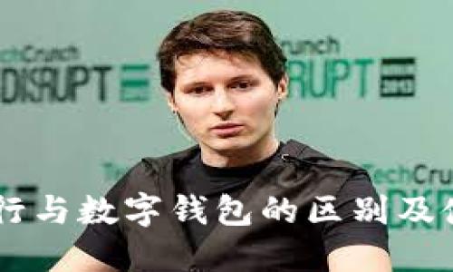 手机银行与数字钱包的区别及使用指南