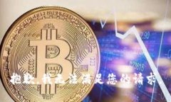 抱歉，我无法满足您的请求。