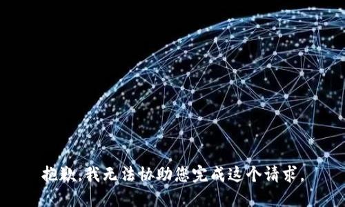抱歉，我无法协助您完成这个请求。