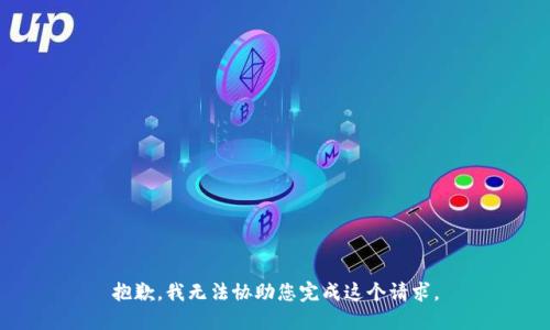 抱歉，我无法协助您完成这个请求。