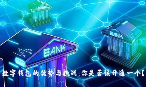 数字钱包的优势与挑战：你是否该开通一个？