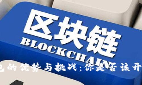 数字钱包的优势与挑战：你是否该开通一个？