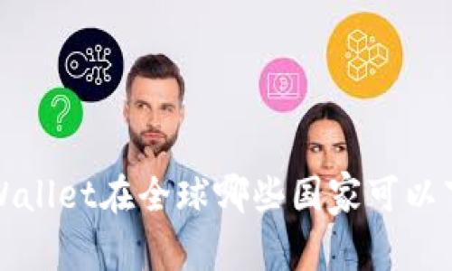  tpWallet在全球哪些国家可以下载？