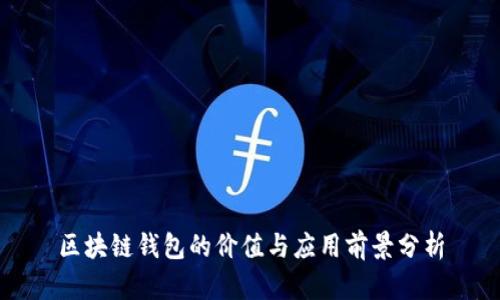 区块链钱包的价值与应用前景分析