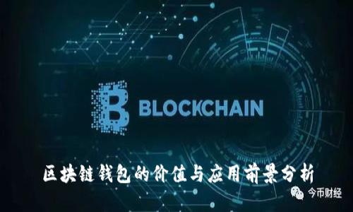 区块链钱包的价值与应用前景分析
