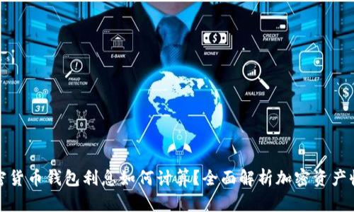加密货币钱包利息如何计算？全面解析加密资产收益