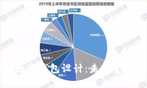 区块链数字钱包设计：未来金融的基石