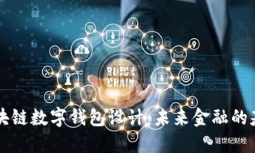区块链数字钱包设计：未来金融的基石