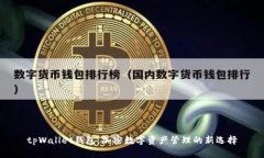 tpWallet钱包：加密数字资产管理的新选择