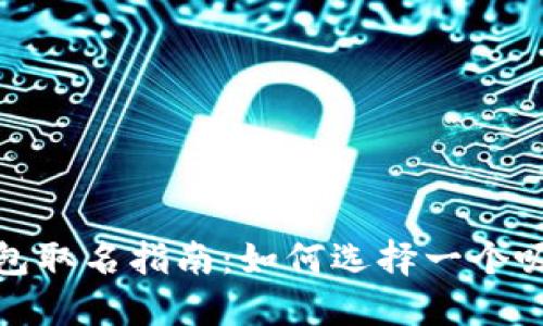 数字货币钱包取名指南：如何选择一个吸引人的名称