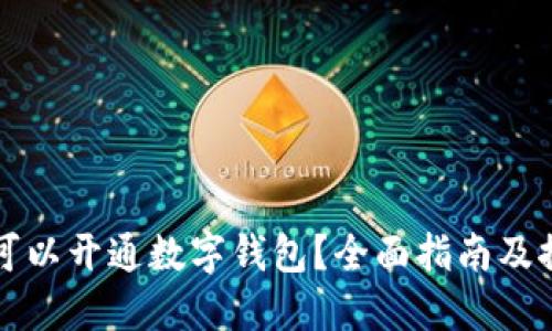 在哪里可以开通数字钱包？全面指南及推荐平台