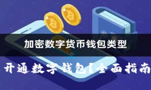 在哪里可以开通数字钱包？全面指南及推荐平台