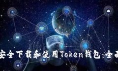 如何安全下载和使用Token钱包：全面指南