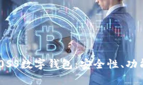 全面解析DB0SS数字钱包：安全性、功能与未来展望