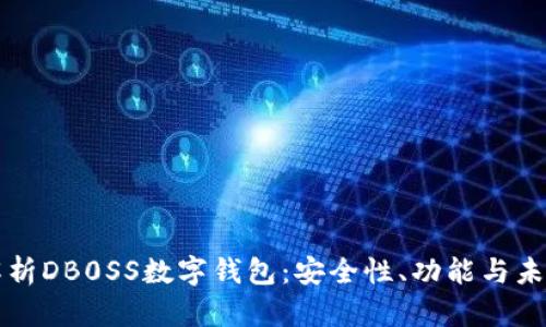 全面解析DB0SS数字钱包：安全性、功能与未来展望