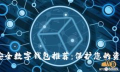2023年最佳安全数字钱包推荐：保护您的资产安全