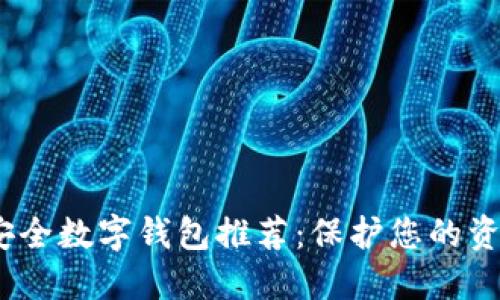 2023年最佳安全数字钱包推荐：保护您的资产安全的选择