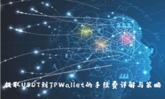 提取USDT到TPWallet的手续费详解与策略