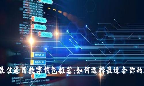 2023年最佳通用数字钱包推荐：如何选择最适合你的数字钱包