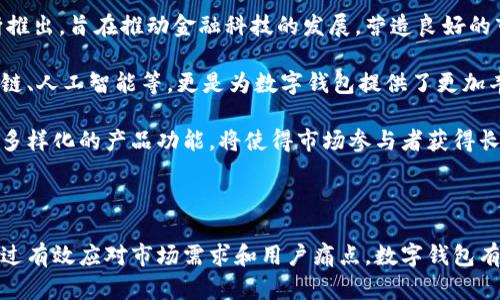 ### 数字钱包需求文档

#### 引言

随着数字经济的蓬勃发展，数字钱包作为一种便捷、安全的支付工具，越来越受到用户的青睐。本需求文档旨在对数字钱包的功能、性能以及其他相关要求进行详细阐述，以便为开发团队提供清晰的指引，并为后续的产品设计与开发打下基础。

#### 1. 项目背景

数字钱包是指用户利用智能手机、平板电脑或其他设备进行在线支付、转账、管理金融账户的一种工具。随着现金使用量的下降及消费者对便利性和安全性要求的提高，数字钱包的市场需求正在迅速增长。

#### 2. 目标用户

本数字钱包服务的目标用户包括但不限于：

- **普通消费者**：希望通过移动设备进行快速、安全的支付。
- **小商户**：需要简化支付流程，支持各种支付方式以吸引顾客。
- **大企业**：需要集成多种支付解决方案，提高交易效率。

#### 3. 需求概述

数字钱包的核心需求包括但不限于以下方面：

- **用户注册与登录**
- **钱包充值与提现**
- **支付与收款功能**
- **交易历史查询**
- **账户安全措施**
- **用户体验**

### 详细需求

#### 1. 用户注册与登录

用户可以通过电子邮件、手机号码注册账户，并设定密码。用户在登录时可选择使用邮箱/手机号码和密码、短信验证码或生物识别（如指纹、面部识别）进行登录。

#### 2. 钱包充值与提现

系统应支持多种充值方式，包括银行卡、第三方支付平台以及其他数字货币的充值。提现功能需要用户可将钱包余额提现到银行账户或第三方支付账户。

#### 3. 支付与收款功能

用户可通过扫描二维码、输入收款方信息或直接选择联系人来进行支付。商户可生成可扫描的二维码，便于顾客快捷完成支付。

#### 4. 交易历史查询

用户可查看账户的所有交易记录，包括充值、提现、支付和收款等，同时每一笔交易应包含时间、金额、状态等详细信息。

#### 5. 账户安全措施

在安全性方面，我们需要采用数据加密技术、动态验证码等多重验证方式，以保障用户的交易安全。此外，用户可以设置资金安全保护措施，如限制每日交易额度。

#### 6. 用户体验

数字钱包的界面应设计，操作流程应尽量减少步骤，以提高用户的使用体验。同时，应用应具备自适应功能，以适应不同尺寸的设备。

### 相关问题及详细解答

#### 1. 数字钱包的安全性如何保障？

安全性是数字钱包的重中之重，涉及用户的资金和个人信息。为了确保数字钱包的安全，首先应该采用强加密技术，对于用户的敏感信息如密码、银行卡号等进行加密存储。同时，数据传输过程中，应使用HTTPS协议，确保信息在网络中传输时不被窃取。

其次，数字钱包应引入多重认证机制。用户在登录时，除了输入用户名和密码外，还应接受一次性验证码的验证。这种方式能有效防止账户被恶意登录。另外，生物识别技术（如指纹识别和面部识别）也是提高安全性的重要措施。

此外，定期进行安全审计和漏洞检测，以发现并修复系统中的安全隐患，也是运营过程中不可缺少的一环。建议建立完善的安全事件响应机制，针对发生的安全事件能够快速反应并有效处理。

最后，数字钱包还应引导用户增强自我保护意识，比如使用复杂密码、避免在公共无线网络中进行交易等。安全教育有助于提高用户的安全意识，减少因操作不当导致的损失。

#### 2. 数字钱包的用户如何进行充值与提现？

用户充值和提现的便捷性是数字钱包的核心功能之一。对于充值，数字钱包应提供多种方式供用户选择。最常见的方式常包括银行卡充值、支付宝、微信支付等第三方支付平台。用户只需选择自己希望的充值方式，填写相关信息，按照指引完成充值即可。

在提现方面，用户可以选择将钱包余额提现到绑定的银行账户或其他支付平台中。提现的操作步骤应尽量简化，并清晰显示各类信息，如提现金额、到账时间等。在用户进行提现时，系统应提示用户手续费、限额等信息，以便用户更好地做出决策。

为了提高用户体验，提现申请后需实现即时到账或快速到账功能，在做到安全性的前提下，加快资金流转。此外，应为大额提现设置审核机制，以防止潜在的欺诈行为。

系统也应在资金进出时发出通知，用户可以实时掌握账户资金变化情况，增加资金的透明度与安全感。

#### 3. 如何数字钱包的用户体验？

用户体验是提升数字钱包吸引力的关键。首先，数字钱包的界面设计应直观、美观，导航应简易明了，让用户能够快速上手。可以通过用户调研和测试，反复调整界面布局，确保信息呈现合理。

其次，简化操作流程是提升体验的重要部分。支付、充值、提现等关键功能的操作步骤应尽量减少，让用户能在最短时间内完成操作。在支付时，可以考虑引入智能建议，自动填充收款方信息。

此外，提供全面的客户支持也能显著提升用户体验。通过在线客服、FAQ等方式，及时解决用户在使用过程中遇到的问题。可以增加聊天机器人等自动化工具，提高响应效率。

最后，定期收集用户反馈，根据用户的需求和使用习惯进行迭代更新，使产品始终保持与时俱进，实现持续。

#### 4. 数字钱包如何与商户端对接？

数字钱包与商户端的对接是实现线下支付、提升便捷性的重要步骤。首先，数字钱包需要开发API接口，商户可以通过申请接入，无缝集成钱包支付功能。开发的API应具备高效性、安全性和稳定性，保证交易的实时处理。

其次，对于商户，需要提供详细的接入文档和技术支持，帮助他们快速搭建数字钱包接受支付的能力。这包括但不限于支付流程的设计、二维码的生成、交易确认的逻辑等。

另一方面，商户也需要对交易进行管理，包括交易记录查询、不存在的交易退款等功能。数字钱包系统应提供丰富的商户后台，供商户随时随地管理相关业务。

此外，便于商户理解和使用的分析报告也是非常重要的，提供实时交易数据和用户行为分析，帮助商户运营策略，提升客户体验并增加销售。

#### 5. 数字钱包的市场前景如何？

数字钱包的市场前景非常广阔，首先是由于消费者行为的改变，越来越多的人倾向于使用电子支付替代现金支付。这一趋势与全球经济的数字化、移动端普及密切相关，数字钱包作为响应这一需求的产品，自然而然地迎来了市场机遇。

其次，政策环境的支持也是数字钱包快速发展的助推器。各国政府对数字支付的认可和规范性政策不断推出，旨在推动金融科技的发展，营造良好的市场环境。

此外，消费者对安全性、便捷性及高效性的需求也助力了数字钱包市场的增长。创新技术的引入，如区块链、人工智能等，更是为数字钱包提供了更加丰富的应用场景，以及更高层次的安全保障。

最后，市场竞争日趋激烈，数字钱包的市场进入壁垒相对较低，但是优秀的用户体验、强大的安全系统和多样化的产品功能，将使得市场参与者获得长期的竞争优势。在这样的背景下，保持技术创新和用户粘性将是数字钱包未来成功的关键。

### 结论

数字钱包的需求文档为开发团队提供了全面的指引，涵盖了核心功能、安全性、用户体验等关键方面。通过有效应对市场需求和用户痛点，数字钱包有望在激烈的市场竞争中立于不败之地。