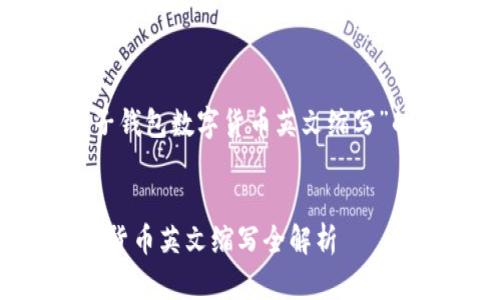 以下是针对“电子钱包数字货币英文缩写”的和相关关键词:
电子钱包与数字货币英文缩写全解析