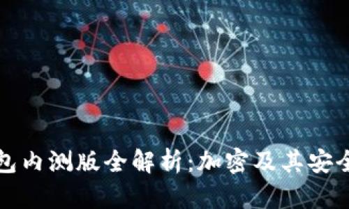 华为钱包内测版全解析：加密及其安全性探讨