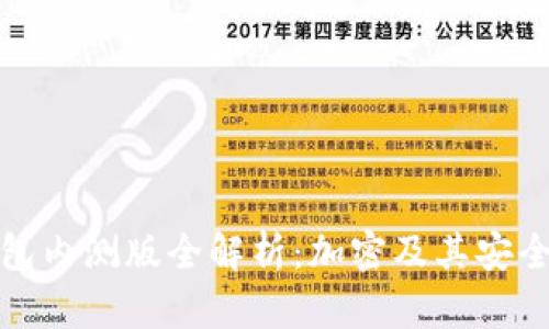 华为钱包内测版全解析：加密及其安全性探讨