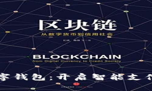慈溪数字钱包：开启智能支付新纪元