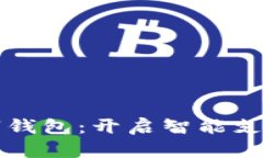 慈溪数字钱包：开启智能支付新纪元