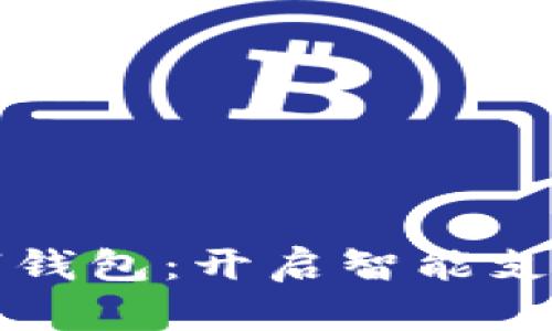 慈溪数字钱包：开启智能支付新纪元