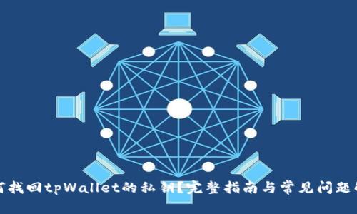 如何找回tpWallet的私钥？完整指南与常见问题解答