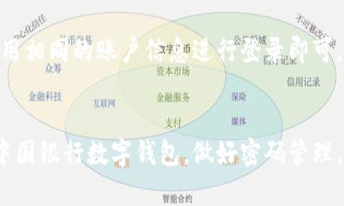   中国银行数字钱包使用指南：如何安全设置和管理密码 / 

 guanjianci 中国银行, 数字钱包, 密码 /guanjianci 

引言
随着科技的迅猛发展，数字支付已成为现代生活的一部分。而中国银行的数字钱包则为广大用户提供了一种便捷、安全的支付方式。在这个数字化的时代，了解如何设置和管理数字钱包的密码至关重要。本文将深入探讨中国银行数字钱包的使用、密码设置的重要性以及一些常见的问题，帮助用户安全、有效地使用这一金融工具。

中国银行数字钱包的概述
中国银行数字钱包是银行为客户提供的一项数字支付服务，用户可以通过手机应用进行快速支付、转账、查询账单等操作。与传统的支付方式相比，数字钱包具有多形式的支付渠道以及便捷的管理方式。用户只需要下载中国银行的官方App，就可以轻松注册自己的数字钱包。

数字钱包的密码设置
密码是数字钱包的一项重要安全防护措施。用户在注册数字钱包时，需要设置一个复杂且独特的密码，以防止他人未授权访问。建议密码至少包含8位字符，且包含数字、字母和特殊符号。此外，定期更新密码也是一种良好的安全习惯。

如何重置数字钱包密码
如果用户忘记了数字钱包的密码，可以通过中国银行的App或官方网站进行密码重置。一般来说，需要提供身份证明，例如用户名、手机号码等，随后系统会发送密码重置的链接或验证码，用户可以通过这一链接或验证码重置自己的密码。

数字钱包的安全性
中国银行数字钱包采用了多层次的安全防护措施，包括数据加密、双重身份验证等，以确保用户的交易安全。然而，用户也需要加强自身的安全意识，避免在公共场合使用不安全的网络进行交易，并定期检查账户的交易记录。

如何管理数字钱包密码
除了在设定密码时要进行科学合理的安排，用户还应制定一个密码管理的策略。例如，可以将密码记录在安全的地方，使用密码管理工具，或者使用密码提示问题来帮助记忆。

常见问题解答

1. 为什么要使用复杂的密码？
设置复杂的密码可以大幅降低账户被攻击的风险。攻击者通常使用暴力破解的方法尝试破解密码。如果密码过于简单，攻击者可能在短时间内就能猜出。此外，复杂的密码可以防止恶意软件窃取用户信息，因为许多恶意软件会专门设计来捕捉容易记住的密码。避免使用生日、电话号码等个人信息也是非常重要的。

2. 忘记密码了该怎么办？
如果用户忘记了数字钱包的密码，首先不要惊慌。中国银行提供了多个重置密码的选项。用户可以通过短信用验证码，或者使用注册时填写的邮箱链接重置密码。在重置过程中，确保用户的设备是安全的，以防止重要信息泄露。

3. 如何提高数字钱包的安全性？
提高数字钱包的安全性可以从多个方面入手。首先，确保使用复杂的密码并定期更换。其次，启用两步验证，这样即使有人获得了密码，也不能独自访问账户。第三，避免在陌生的网络下进行交易，尽量使用自己信任的网络环境。此外，定期检查交易记录，发现异常及时封锁账户。

4. 若发现可疑交易，该如何处理？
如果用户在数字钱包账户中发现了自身并未进行的可疑交易，首先要立即暂停所有交易，及时冻结账户。同时，用户需要尽快联系中国银行的客服电话，报告可疑交易，咨询后续处理措施。在某些情况下，银行可能会启动调查程序并退款保护用户的资金和权益。

5. 如何在多个设备上使用数字钱包？
中国银行的数字钱包支持在多个设备上使用。例如，用户可以在手机、平板电脑和电脑上使用同一账户。只需要在相关设备上下载中国银行App并使用相同的账户信息进行登录即可。要注意的是，在多个设备上使用时，一定要确保设备的安全性，如设置锁屏密码、及时更新App等。

总结
中国银行数字钱包为用户提供了灵活的金融服务选择，而密码的合理设置和管理则是确保账户安全的关键。希望以上内容能帮助用户更好地理解中国银行数字钱包，做好密码管理，以安全、高效地享受数字支付带来的便利。