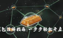 郑州企业数字钱包注册指南：一步步轻松开启数