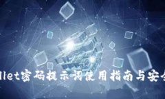 tpWallet密码提示词使用指南与安全建议