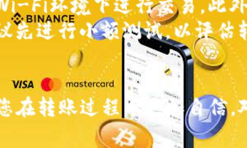 如何顺利将USDT转入TPWallet: 完整指南与常见问题解答

USDT, TPWallet, 数字货币转账/guanjianci

一、转账前的准备
在进行任何数字资产的转账之前，用户需要了解一些基础的知识和准备措施。首先，确保您已经在TPWallet上创建了一个账户并完成KYC（身份验证）程序。这是确保您的资产安全的第一步。获取TPWallet后，请妥善保管您的钱包地址，它是您接收加密货币的关键。
其次，确认您的USDT来源钱包支持向TPWallet进行磁链转账。USDT通常运行在多种区块链网络上，如以太坊（ERC20）、波场（TRC20）和Omni 等，您必须确保将其发送至适当的地址格式。
最后，获取当前的汇率和转账费用信息，以便在进行交易时有更好的判断。这能帮助您选择最佳的时机进行转账，以便节省费用。

二、怎样将USDT转入TPWallet
在准备工作完成后，您可以按照以下步骤将USDT转入TPWallet：
ol
    li登陆您的TPWallet账户，查找“资产”或“钱包”选项。/li
    li选中USDT并点击“接收”或“存入”。这时，您会看到一个QR码和钱包地址。/li
    li复制您的TPWallet地址，确保没有任何错误。/li
    li打开您持有USDT的来源钱包，选择转账或发送功能。/li
    li在转账页面粘贴您的TPWallet地址，并输入您希望转账的金额。/li
    li在确认页检查所有信息无误后，提交转账请求。/li
/ol
在完成以上步骤后，转账将在数分钟内进行处理，具体时间取决于所用区块链的网络拥挤情况。当您看到USDT到账后，就可以在TPWallet中进行管理了。

三、转账常见问题
在转账过程中，用户可能会遇到让人困惑的情况。以下是一些常见问题及其详尽解答：

h41. 转账时地址输入错误怎么办？/h4
如果在转账过程中错误地输入了地址，资金将直接转入该地址钱包，而无法找回。因此，转账前需仔细核对地址。
为避免此问题，建议您将钱包地址通过粘贴的方式直接复制，而不是手动输入。同时，建议在转账前再次确认一下地址的完整性。对于大额转账，可以考虑先发送小额测试。

h42. USDT转账需要多长时间？/h4
USDT的转账时间因区块链的不同而有所差异。若通过以太坊网络，通常需要5-30分钟；而波场网络则可能在几分钟内完成。极端情况下，如果网路拥堵，可能需要更长时间。您可以通过各大区块链浏览器查看转账状态。

h43. 转账费用是多少？/h4
转账费用取决于您选择的区块链网络和网络的拥挤程度。USDT在不同网络的转账费用差异较大，具体费用可在转账页面查看。在高峰期，费用可能会有所上涨，因此需根据实时信息选择合适的时机进行转账。

h44. 如果转账失败怎么办？/h4
进行加密货币转账时，有可能因网络问题或输入不当而导致转账失败。若出现此情况，首先确认账户的余额是否足够，确保您付款所需的费用已包含在内。同时，检查钱包地址是否正确。如果费用不足或网络阻塞，您可能需要重新尝试转账。

h45. 如何确认我的USDT是否已到账？/h4
在TPWallet中，您可以在“资产”页面查看您的USDT余额。如果余额在预期时间内未出现，可以使用区块链浏览器查找您的交易记录，通过输入您的交易哈希或者钱包地址来确认转账状态。如果显示交易已确认但余额未变化，可以在TPWallet中联系客服请求协助。

四、安全性和风控
在进行数字货币转账时，用户面临着各类风险。首先是网络安全，确保您的网络连接安全，使用防范恶意软件的工具，避免在公用Wi-Fi环境下进行交易。此外，保持您的TPWallet账户信息秘密，定期更改您的登录密码和备份相关的私钥。
同时，了解数字货币的市场动态，增加对流动性和价格波动性的了解，这能帮助您作出更明智的转账决定。在进行大额转账时，建议先进行小额测试，以评估转账的安全性和顺利性。

五、总结
总之，将USDT转入TPWallet是一个相对简单的过程，只需确保遵循上述步骤和技巧。同时，了解转账的常见问题及处理方式将使您在转账过程中更加自信。对于新手来说，慢慢熟悉加密货币交易和管理是非常重要的。希望本文能为您提供有效的信息，帮助您顺利完成USDT的转账操作。