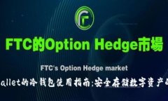 fiaotitpWallet的冷钱包使用指南：安全存储数字资产
