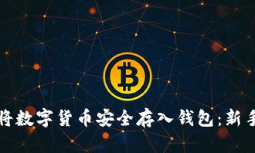 如何将数字货币安全存入钱包：新手指南