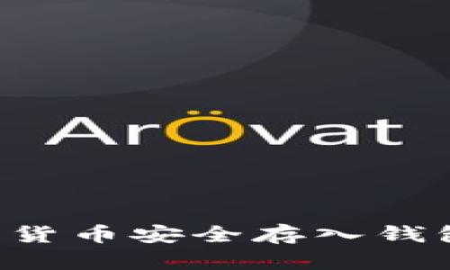 如何将数字货币安全存入钱包：新手指南
