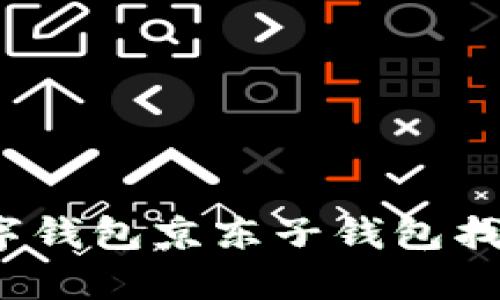 如何解决数字钱包京东子钱包找不到的问题？