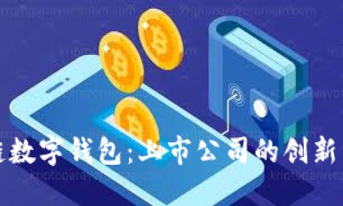 区块链数字钱包：上市公司的创新与机遇