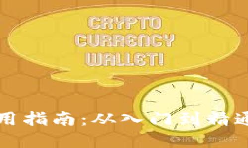 tpWallet使用指南：从入门到精通的全面教程