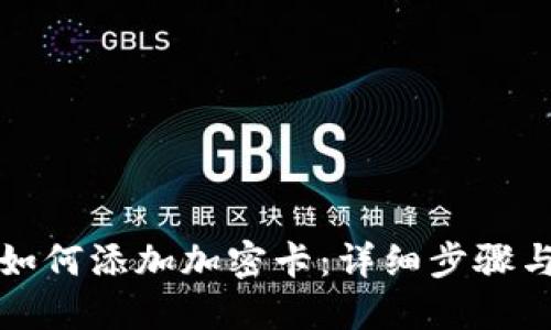 华为钱包如何添加加密卡：详细步骤与实用技巧