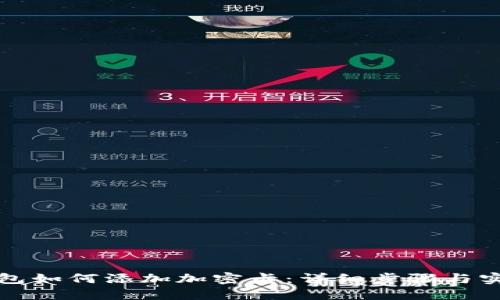 华为钱包如何添加加密卡：详细步骤与实用技巧