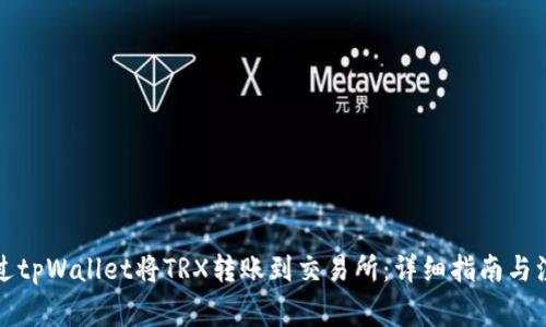如何通过tpWallet将TRX转账到交易所：详细指南与注意事项