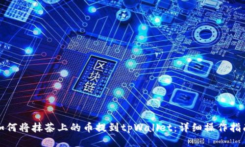 如何将抹茶上的币提到tpWallet：详细操作指南