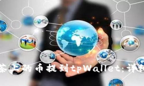 如何将抹茶上的币提到tpWallet：详细操作指南