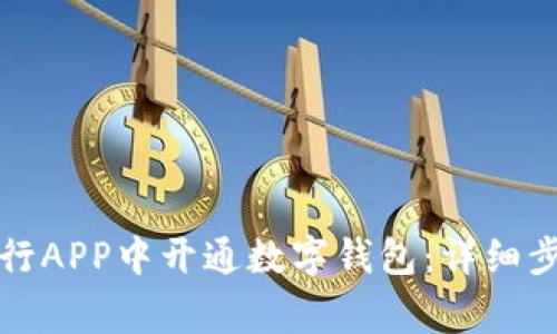 如何在苏州农行APP中开通数字钱包：详细步骤与注意事项